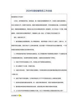2024年高校辅导员工作总结.docx