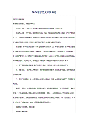 2024年预防火灾演讲稿.docx