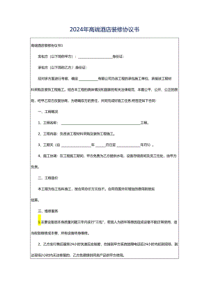 2024年高端酒店装修协议书.docx