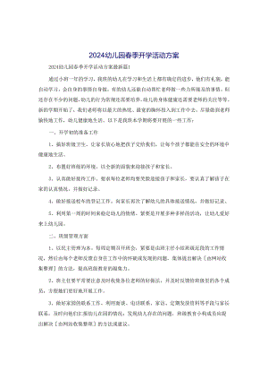 2024幼儿园春季开学活动方案.docx