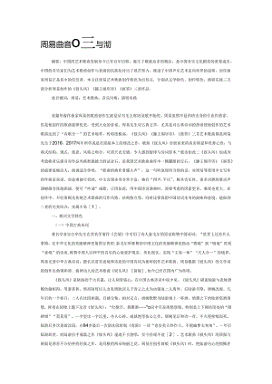 周易艺术歌曲音乐风格与演唱实践.docx