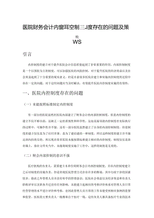 医院财务会计内部控制制度存在的问题及策略.docx