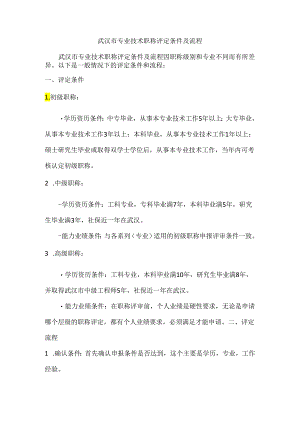 武汉市专业技术职称评定条件及流程.docx
