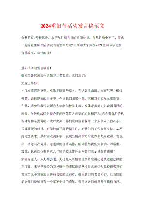 2024重阳节活动发言稿范文.docx