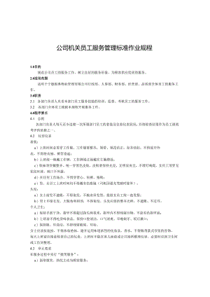 04公司机关员工服务管理.docx