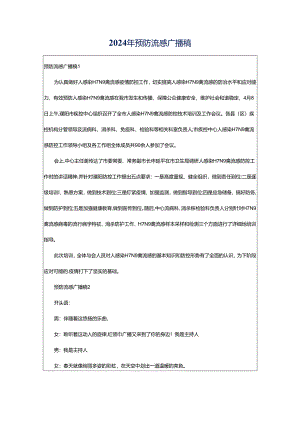 2024年预防流感广播稿.docx