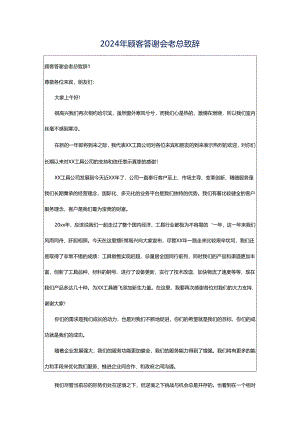 2024年顾客答谢会老总致辞.docx