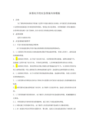 深基坑开挖应急预案内容模板.docx