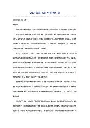 2024年高校毕业生自我介绍.docx