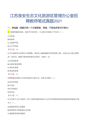 江苏淮安生态文化旅游区管理办公室招聘教师笔试真题2021.docx