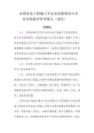 水利水电工程施工不安全因素辨识和风险评价导则().docx
