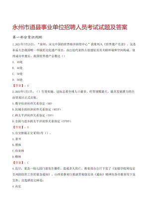 永州市道县事业单位招聘人员考试试题及答案.docx