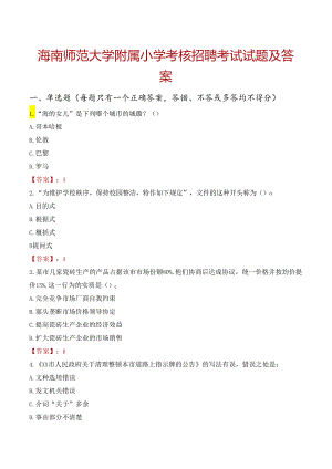 海南师范大学附属小学考核招聘考试试题及答案.docx