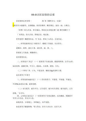 08-013居家修持法輯要.docx