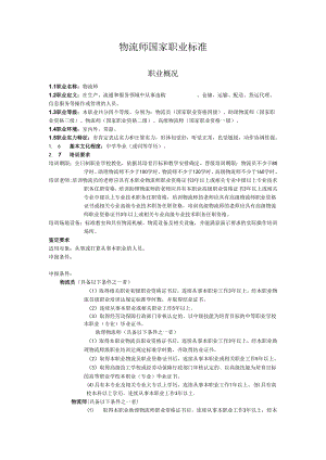 07NOV物流师标准审定稿.docx