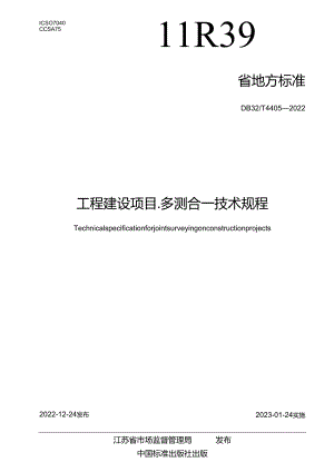 江苏工程建设项目“多测合一”技术规定.docx