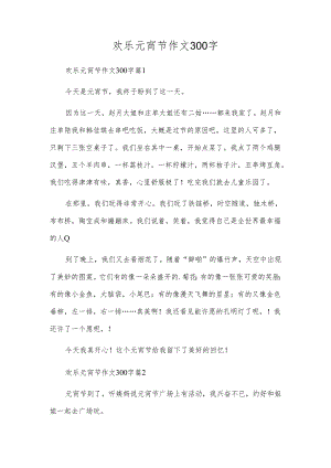 欢乐元宵节作文300字.docx