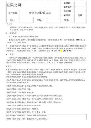喷油外观检验标准.docx