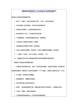 2024年鼓励初三生的励志话简短霸气.docx