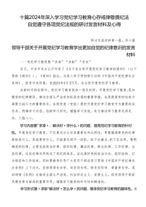 十篇2024年深入学习党纪学习教育心存戒律敬畏纪法自觉遵守各项党纪法规的研讨发言材料及心得.docx