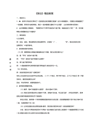 《除法》精品教案.docx