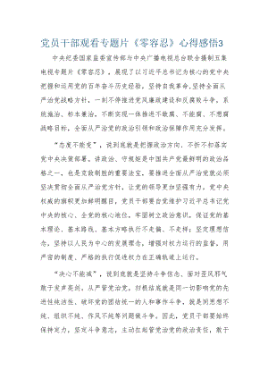 【心得体会】党员干部观看专题片《零容忍》心得感悟3.docx