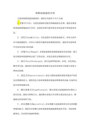 唱歌技能强度介绍.docx