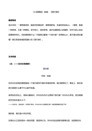 「小说精读」徐 威：《旅行家》.docx