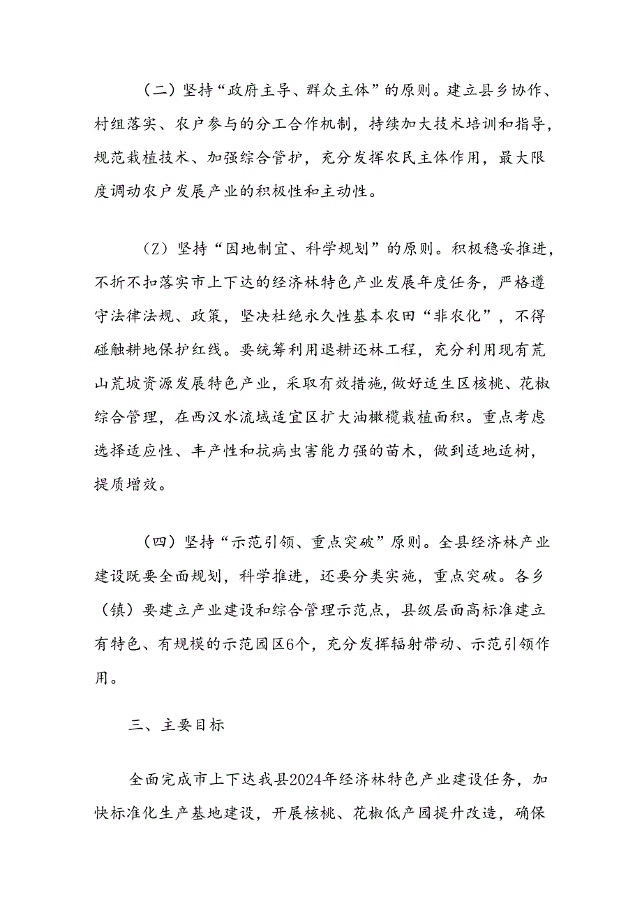 县2024年经济林产业建设实施方案.docx_第2页