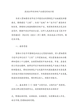 县2024年经济林产业建设实施方案.docx