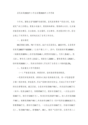 县民政局2023年工作总结暨2024年工作思路.docx