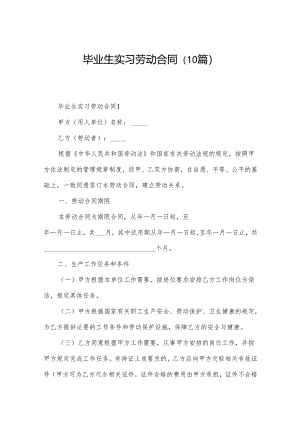 毕业生实习劳动合同（10篇）.docx