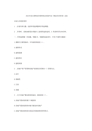 2024注册物业管理师真题及答案.docx