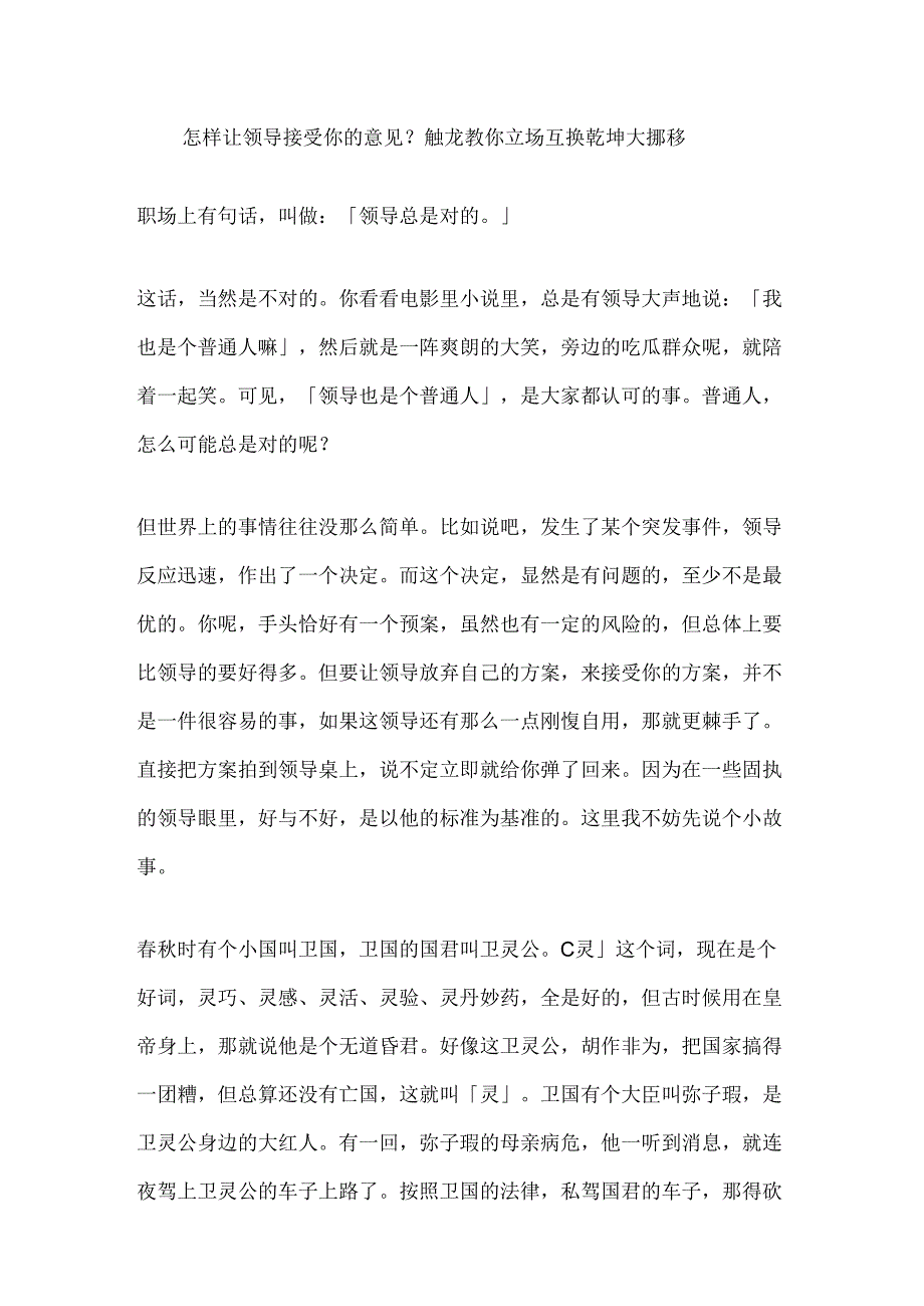 1.怎样让领导接受你的意见?触龙教你立场互换乾坤大挪移.docx_第1页
