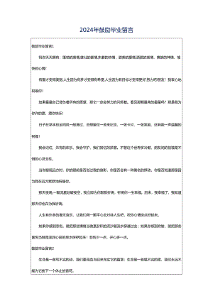 2024年鼓励毕业留言.docx