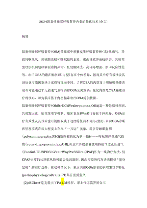 2024阻塞性睡眠呼吸暂停内型的量化技术（全文）.docx