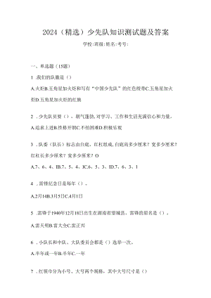 2024（精选）少先队知识测试题及答案.docx