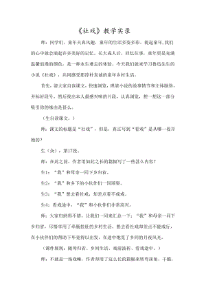 《社戏》教学实录-经典教学教辅文档.docx