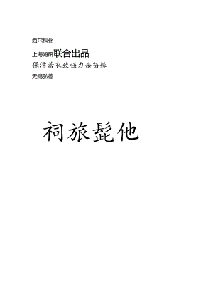 海尔科化招商策划手册.docx