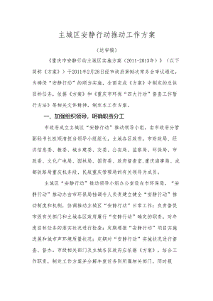 (3.15)主城区宁静行动推进工作方案.docx