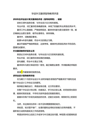 毕设外文翻译指导教师评语.docx