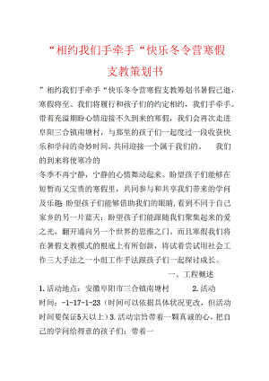 -相约 我们手牵手-快乐冬令营寒假支教策划书.docx