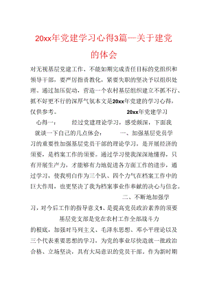 20xx年党建学习心得3篇_关于建党的体会.docx