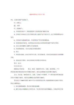 2024离婚协议书例文下载.docx