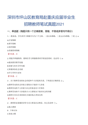 深圳市坪山区教育局赴重庆应届毕业生招聘教师笔试真题2021.docx