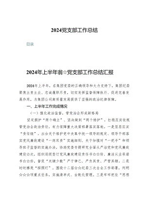 (三篇)2024党支部工作总结.docx