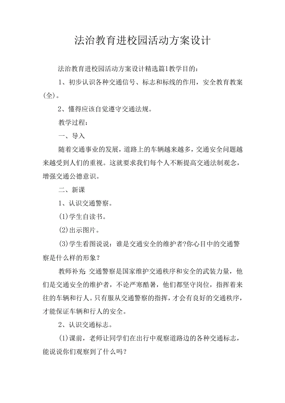 法治教育进校园活动方案设计.docx_第1页