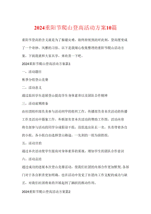 2024重阳节爬山登高活动方案10篇.docx