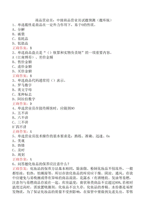 商品营业员：中级商品营业员试题预测（题库版）.docx