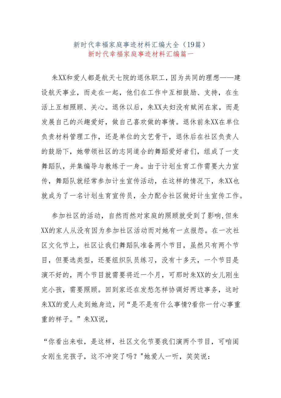 (19篇)新时代幸福家庭事迹材料汇编大全.docx_第1页